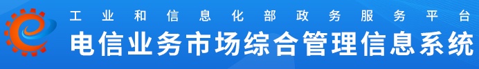 电信业务市场综合管理信息系统
